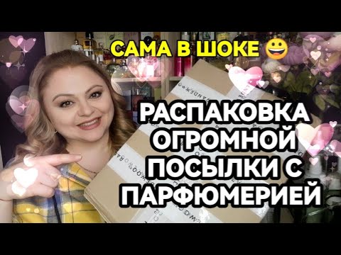 Видео: РАСПАКОВКА ОГРОМНОЙ ПОСЫЛКИ С ПАРФЮМЕРИЕЙ💓ЛЮКСОВЫЕ И БЮДЖЕТНЫЕ АРОМАТЫ💓