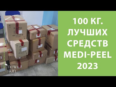 Видео: Medi-Peel 2023 – распаковка 100 кг. лучших и самых продаваемых хитов корейской косметики Меди Пил