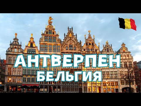 Видео: Антверпен - Бельгия. Как насладиться Антверпеном за один день.