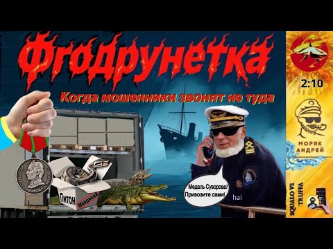 Видео: Телефонное мошенничество. Автор - моряк Андрей