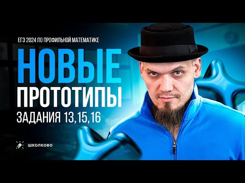 Видео: НОВЫЕ прототипы №13,15,16 на ЕГЭ 2024 | Это будет ЖЕСТЬ