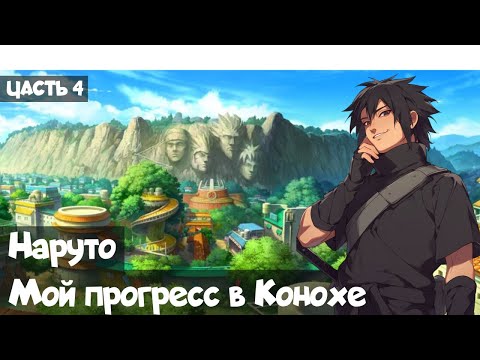Видео: Часть 4 Наруто Мой прогресс в Конохе