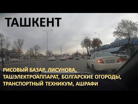 Видео: ТАШКЕНТ 2021. РИСОВЫЙ БАЗАР, БОЛГАРСКИЕ ОГОРОДЫ, АШРАФИ, ЛИСУНОВА, ТАШЭЛЕКТРОАППАРАТ