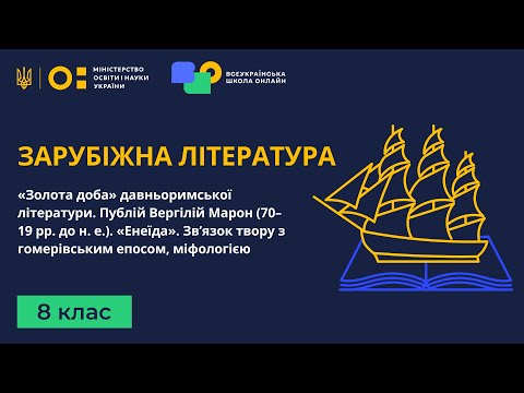 Видео: 8 клас. Зарубіжна література. «Золота доба» давньоримської літератури. Публій Вергілій Марон