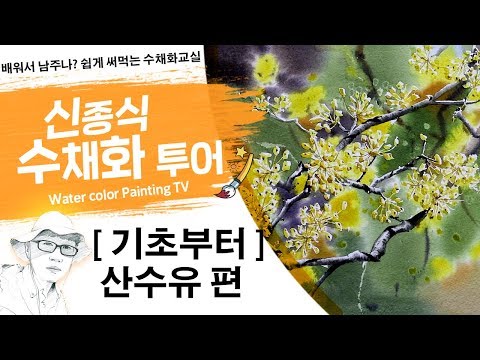 Видео: 신종식수채화투어[기초~산수유꽃] watercolor painting TV foundation 水彩画, 水彩畫, Aquarelle, акварельный