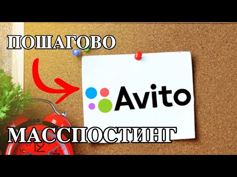 Видео: МАССПОСТИНГ АВИТО. Пошагово массовый постинг. Полный гайд для постинга без проблем