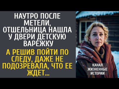 Видео: Наутро после метели, отшельница нашла у двери детскую варежку… А решив пойти по следу, оцепенела…