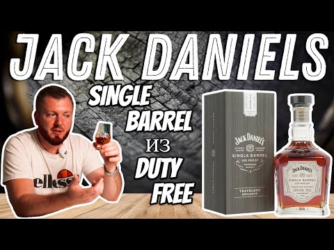 Видео: Jack Daniels Single Barrel | старый добрый Jack из Duty Free