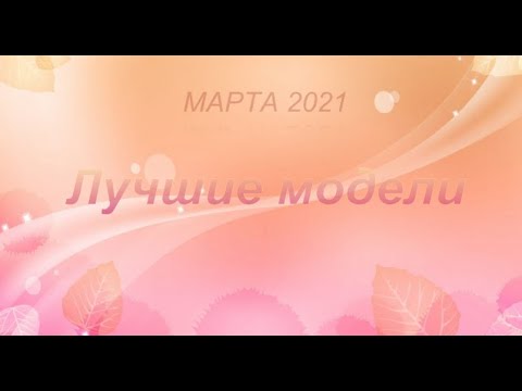 Видео: Лучшие модели марта 2021