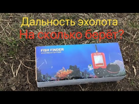 Видео: Дальность действия эхолота.На сколько берёт?