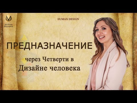 Видео: Предназначение и  Четверти Дизайн человека