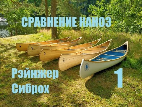 Видео: Сравнение моделей каноэ Рэйнжер и Сиброх (Мастерская Пират Вудс)