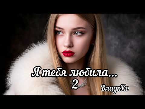 Видео: Песня Я тебя любила 2 #топ #новаямузыка #осень