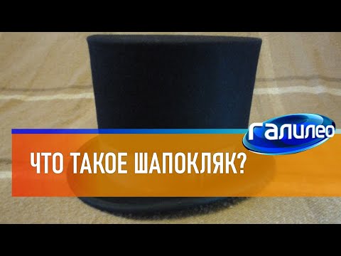 Видео: Галилео 🎩 Что такое шапокляк?