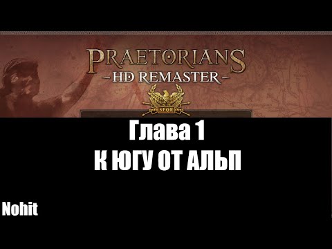 Видео: Praetorians HD Remaster Глава 1 к югу от Альп (прохождение)