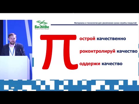 Видео: Концепция продления сроков службы асфальтобетонных покрытий, РАДОР 04.2025