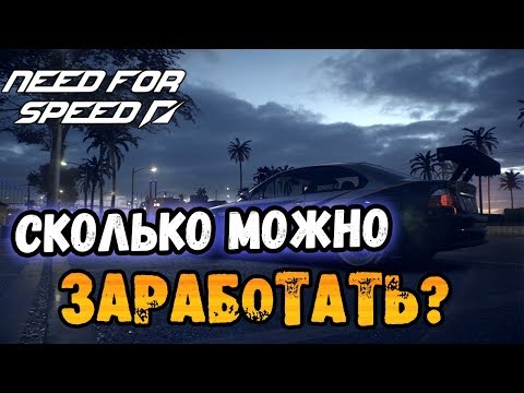 Видео: Need For Speed: СКОЛЬКО ДЕНЕГ МОЖНО ЗАРАБОТАТЬ В РАЗНЫХ ЧАСТЯХ СЕРИИ? | LB #24