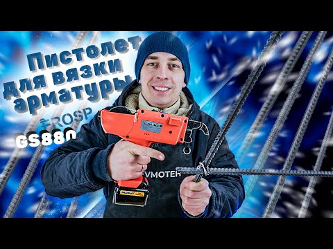 Видео: Вязка арматуры для фyндамента | Пистолет для вязки арматуры FROSP GS-880