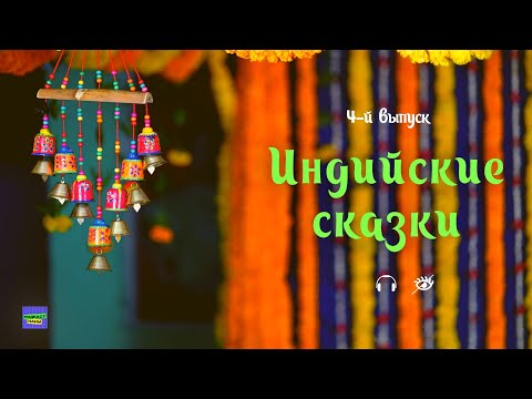 Видео: #длядетей #аудиосказка «Три умельца против чёрта» / Индийские сказки / 4-й выпуск / подкаст Наны