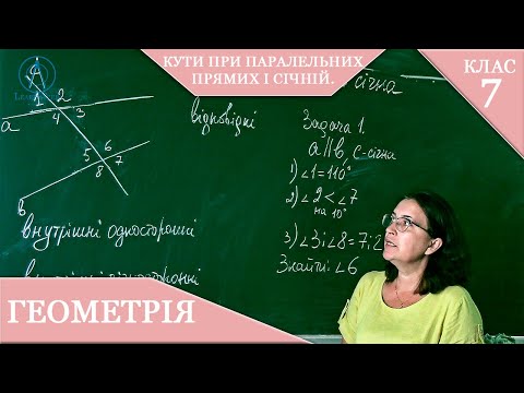 Видео: Курс 1(1). Заняття №7. Кути при паралельних прямих і січній. Геометрія 7.