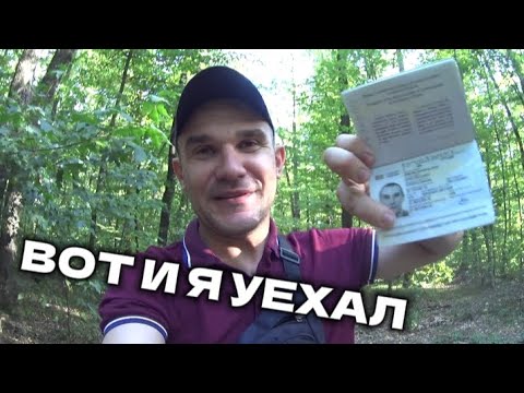 Видео: НЕ ЗАПЛАНИРОВАННЫЙ ВЫЕЗД В НОВОЕ МЕСТО