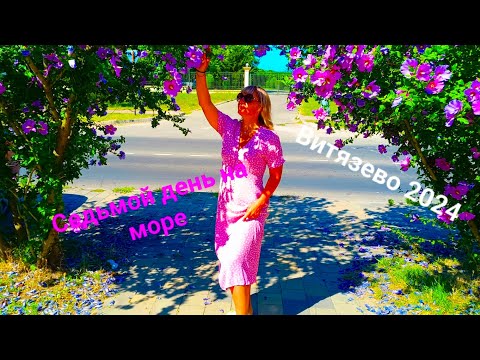 Видео: СЕДЬМОЙ ДЕНЬ НА МОРЕ 🌊⛱️👙/ВОЗДУШНАЯ ТРЕВОГА/УЖАС/ ТОМ ЯМ И РОЛЛЫ/АЭРОХОККЕЙ КТО КОГО/ВИТЯЗЕВО ИЮНЬ/