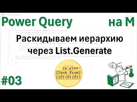 Видео: 03 -  На М - Раскидываем иерархию через List.Generate