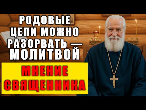 Видео: ЗА КАКИЕ ГРЕХИ СТРАДАЕТ ВЕСЬ РОД? Мнение священника о разрыве духовных цепей