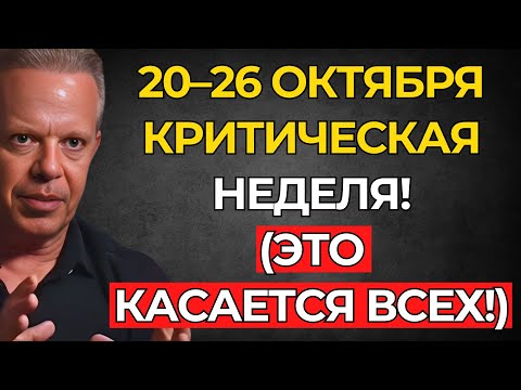 Видео: ЭТО ИЗМЕНИТ ВСЁ! Начинается неделя, которая станет ПЕРЕЛОМНЫМ МОМЕНТОМ! 20–26 октября — Джо Диспенза