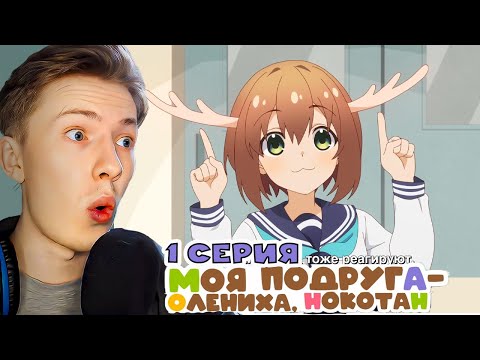 Видео: УГАРНОЕ АНИМЕ! Моя подруга-олениха нокотан реакция на опенинг и 1 серию ¦ Реакция на аниме