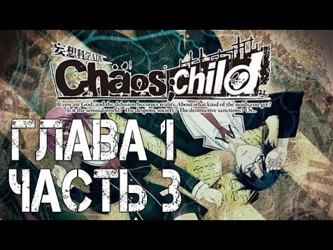 Видео: Chaos;Child Прохождение на русском. Глава 1. Часть 3