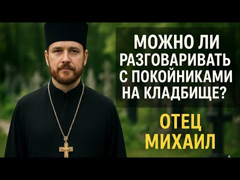 Видео: Можно ли разговаривать с покойниками на кладбище — правда, о которой молчат