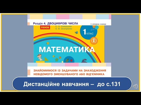Видео: Знайомимося із задачами на знаходження невідомого зменшуваного або від'ємника. Математика, 1 клас