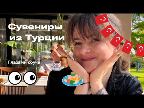Видео: Что привезти из Турции в 2025?