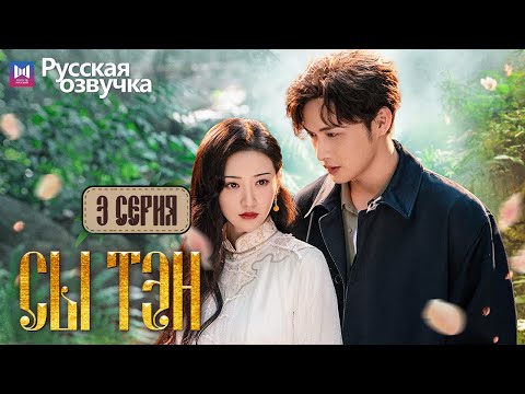 Видео: Сы Тэн 3 Серия (Русская озвучка) (Чжан Бинь Бинь, Цзин Тянь) Rattan