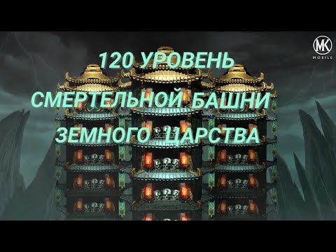 Видео: 120 УРОВЕНЬ СМЕРТЕЛЬНОЙ БАШНИ ЗЕМНОГО ЦАРСТВА В МОРТАЛ КОМБАТ МОБАЙЛ САМЫЕ МЕРЗКИЕ БОССЫ