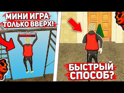 Видео: ЗАЛЕЗ на САМЫЙ ВЕРХ ЗА 8 МИНУТ С 1 ПОПЫТКИ в МИНИ ИГРЕ ТОЛЬКО ВВЕРХ на БЛЕК РАША | BLACK RUSSIA