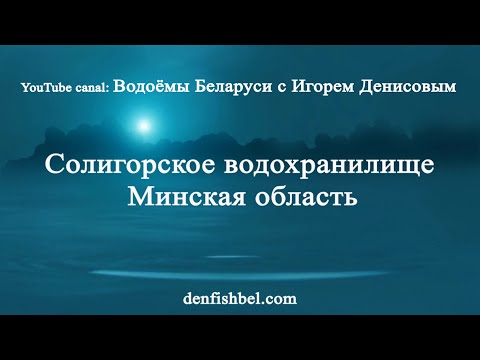 Видео: Солигорское водохранилище Минская область