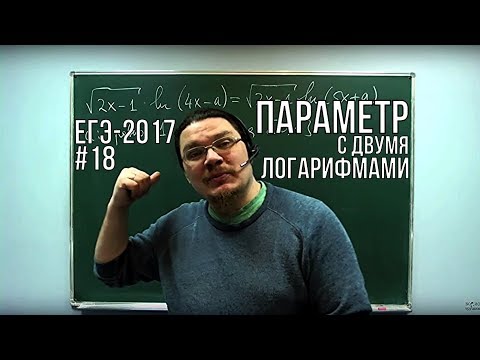 Видео: ✓ Параметр с двумя логарифмами | ЕГЭ-2017. Задание 18. Математика. Профильный уровень | Борис Трушин