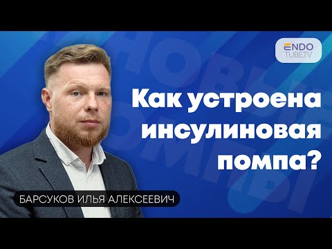 Видео: Как устроена инсулиновая помпа? Тренинг эндокринолога-профессионала.