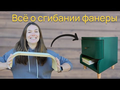 Видео: СГИБАТЬ ФАНЕРУ ЛЕГКО! Все нюансы!