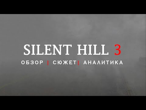 Видео: Silent Hill 3 | Ода о кровавом культе