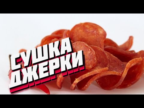 Видео: Сушка джерки на дегидраторе ПЗСК, этапы приготовления мясных чипсов