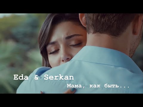 Видео: Eda&Serkan||Мама, Как Быть...
