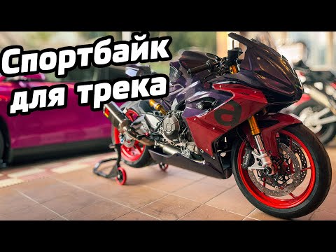 Видео: Готовим спортбайк для трека | Aprilia RS660 Баклажан