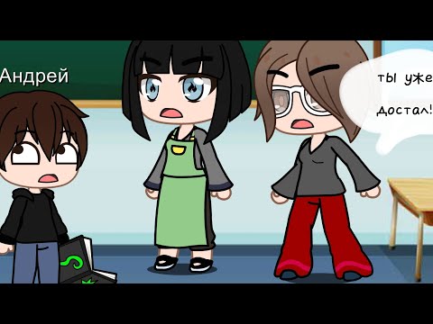 Видео: Андрей плохо вел себя на уроке Schoolboy runaway (1/??) (Gacha club)