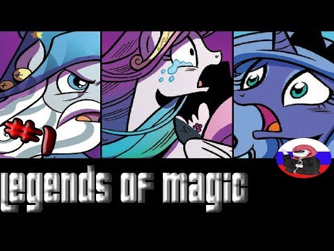Видео: Пропажа Луны - comics  MLP "Legends of Magic Глава 1 Часть 1"