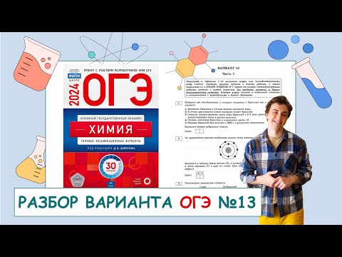 Видео: 13 вариант ОГЭ по химии: Д.Ю. Добротин | ПОЛНЫЙ РАЗБОР с СuCuB 🚀🔥