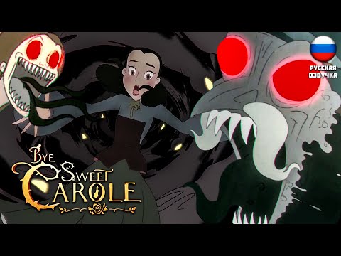 Видео: ВСЕ ОБРАТИЛИСЬ В МОНСТРОВ ХОРРОР В СТИЛЕ DISNEY ▶ Bye Sweet Carole #3 ▶ #хоррор #byesweetcarole