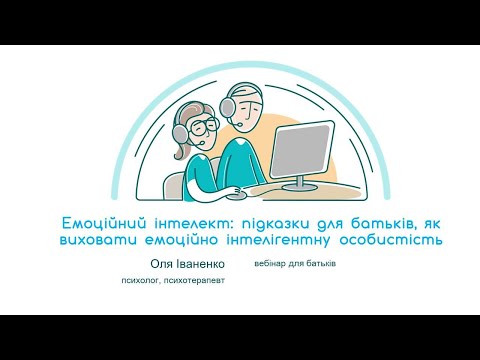 Видео: Емоційний інтелект: підказки для батьків, як виховати емоційно інтелігентну особистість